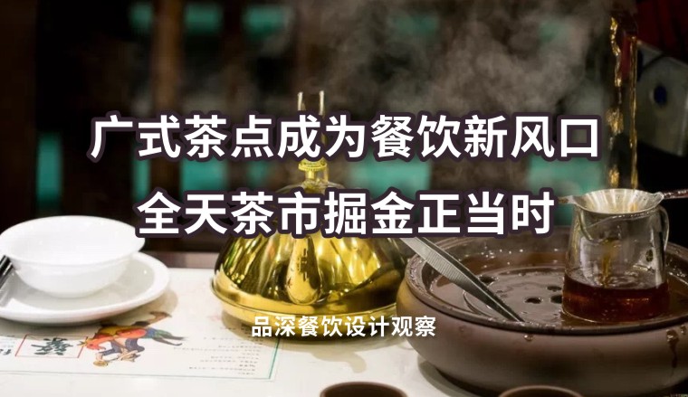 廣式茶點成為餐飲新風口，全天茶市掘金正當時