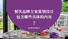 餐飲品牌全案策劃設計包含哪些具體的內容？（3）