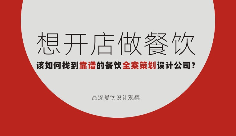 想開店做餐飲該如何找到靠譜的餐飲全案策劃設計公司？