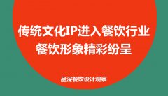 傳統文化IP進入餐飲行業(yè)，餐飲形象精彩紛呈
