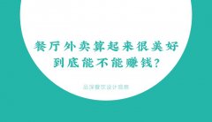 餐廳外賣算起來很美好，到底能不能賺錢？