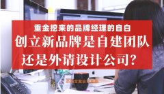 重金挖來的品牌經理的自白，創立新品牌是自建團隊還是外請設計公司好？