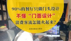 90%的餐廳只做門頭設計，不懂“門面設計”，浪費客流怎能火起來？