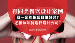 有同類餐飲設計案例就一定能把項目做好嗎？老板該如何選擇設計公司？