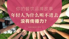 你的餐飲品牌故事，年輕人為什么聽不進去，沒有傳播力？